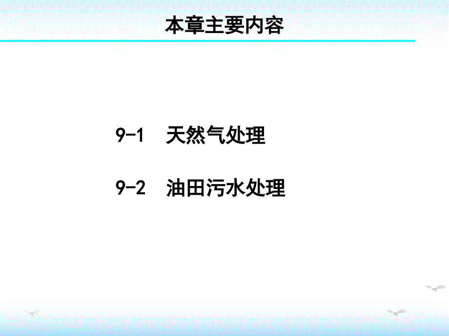 油田化学第9章 天然气处理与污水处理_第3页