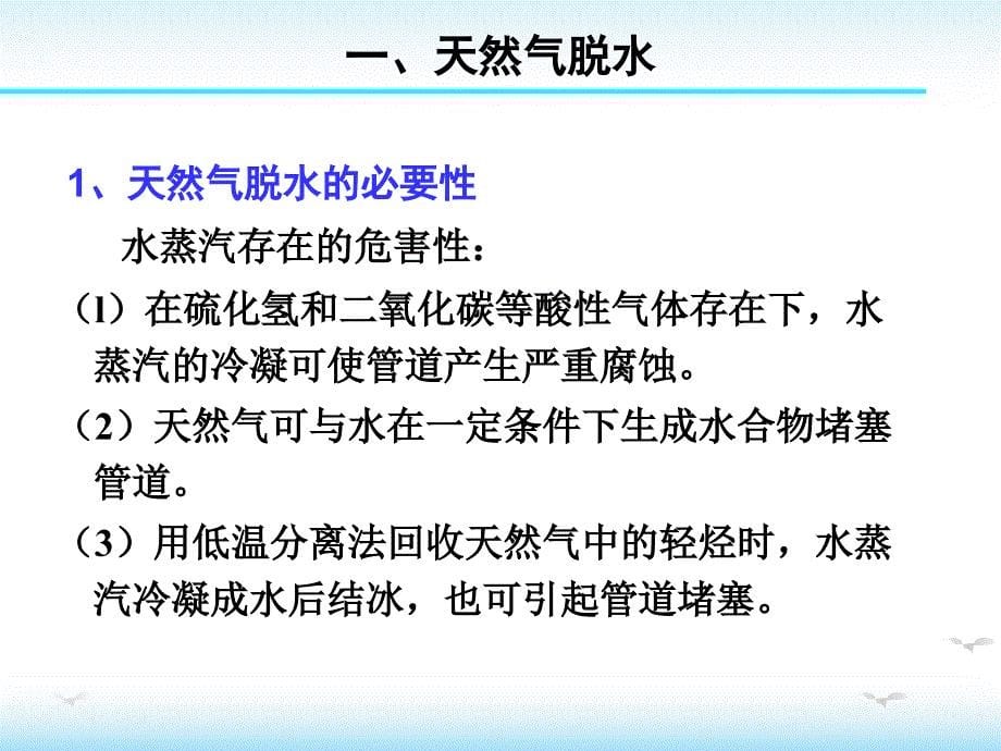 油田化学第9章 天然气处理与污水处理_第5页