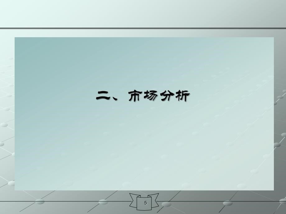 2021年某品牌推广策划方案PPT课件_第5页