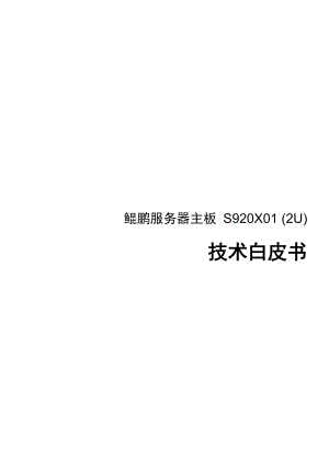 鲲鹏服务器主板 S920X01 (2U) 技术白皮书.docx