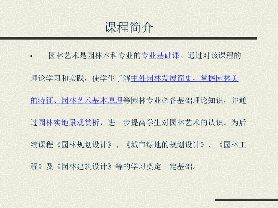 园林艺术概述PPT培训课件_第2页