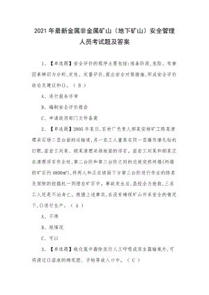 2021年最新金属非金属矿山（地下矿山）安全管理人员考试题及答案