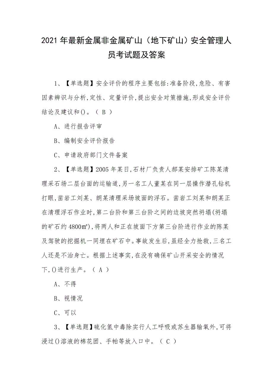 2021年最新金属非金属矿山（地下矿山）安全管理人员考试题及答案_第1页