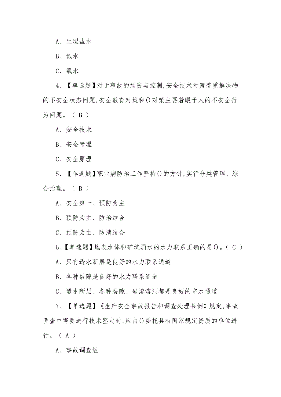 2021年最新金属非金属矿山（地下矿山）安全管理人员考试题及答案_第2页