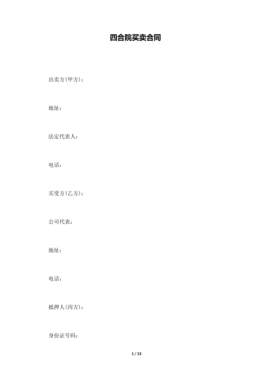四合院买卖合同._第1页