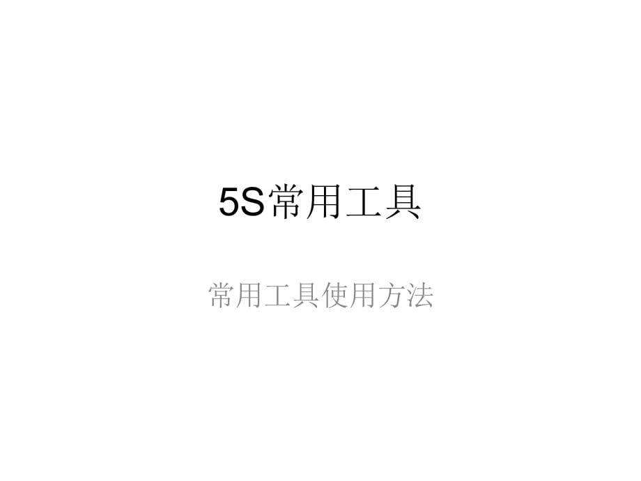 5S常用工具使用方法PPT课件_第1页