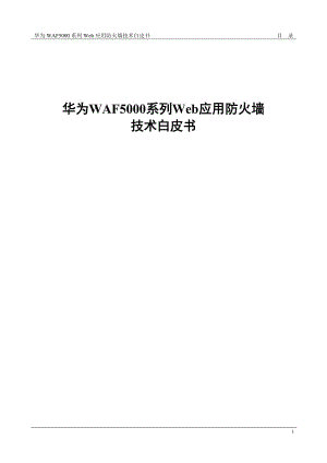 华为WAF5000系列Web应用防火墙技术白皮书