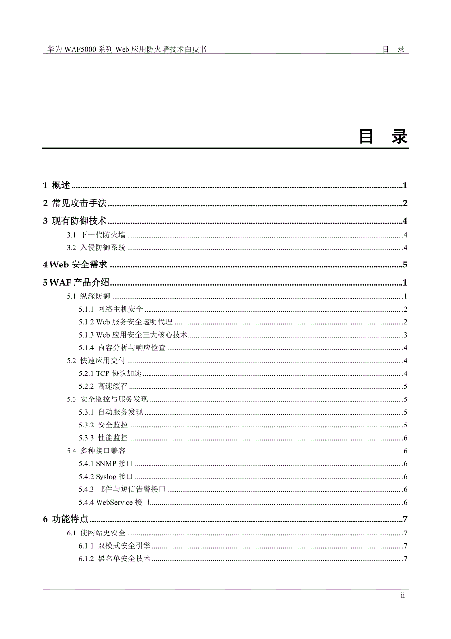 华为WAF5000系列Web应用防火墙技术白皮书_第2页