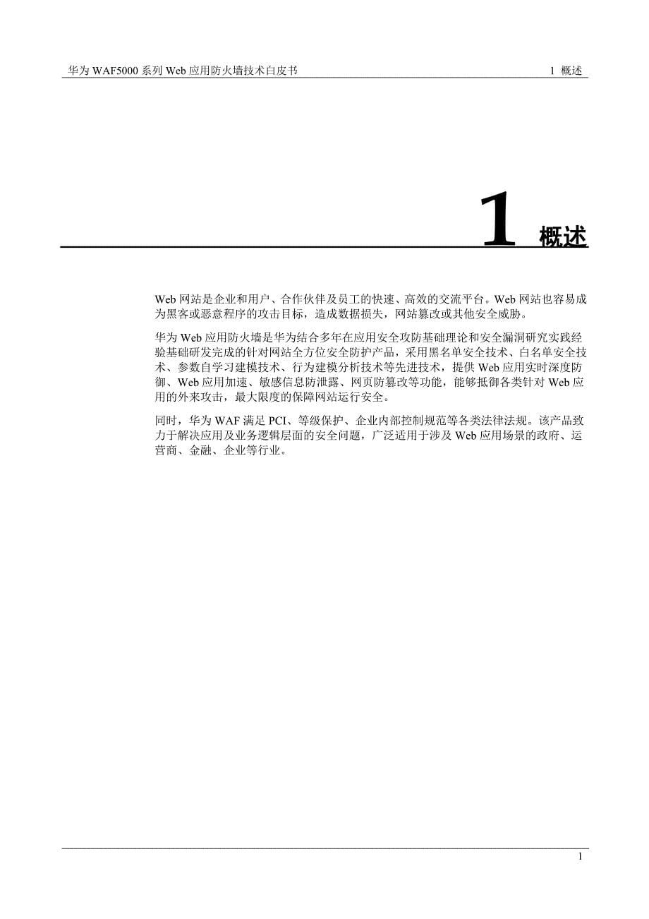 华为WAF5000系列Web应用防火墙技术白皮书_第5页