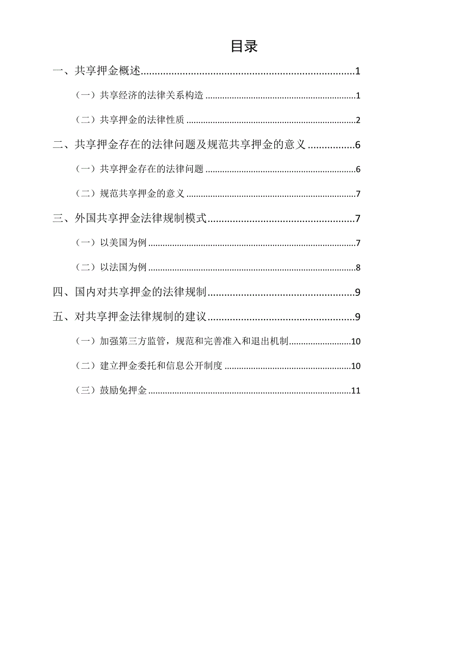 论共享押金的法律性质及其法律规制——以共享单车为例_第1页