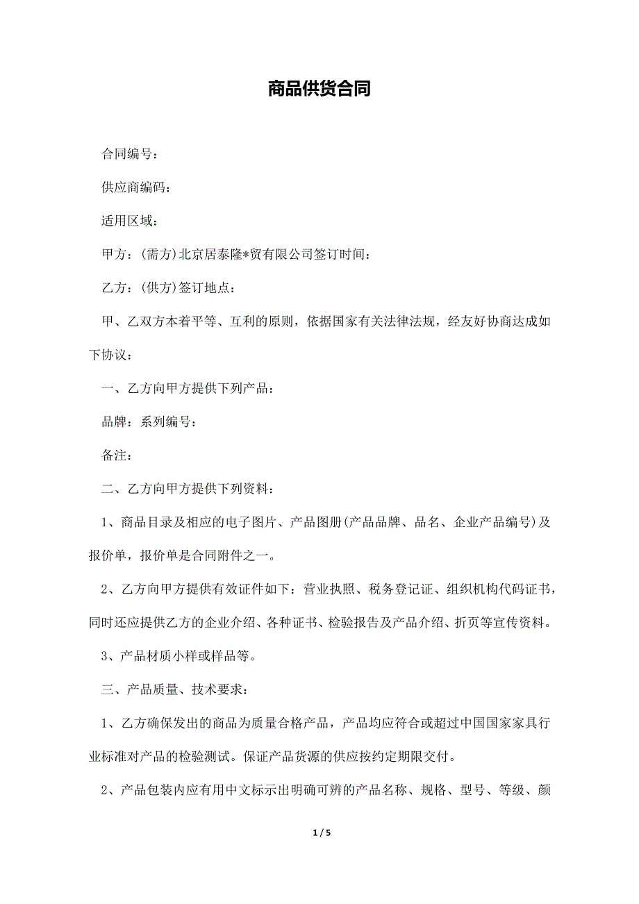 商品供货合同._第1页