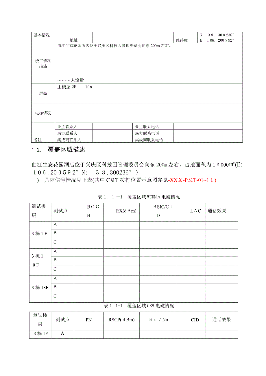 自-曲江生态大酒店WCDMA覆盖工程方案设计_第3页