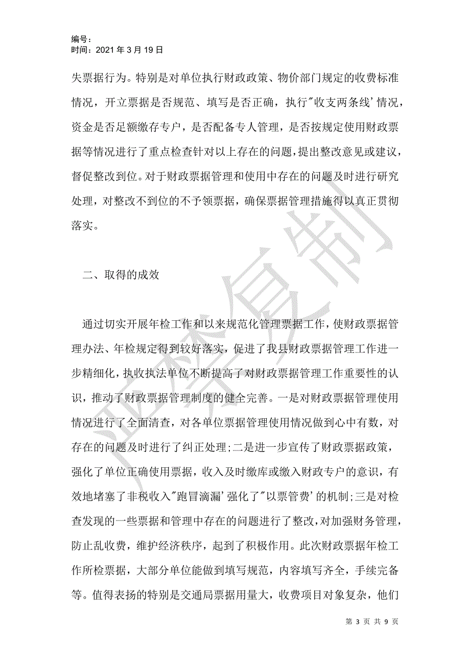 单位财政票据年检自查报告_第3页