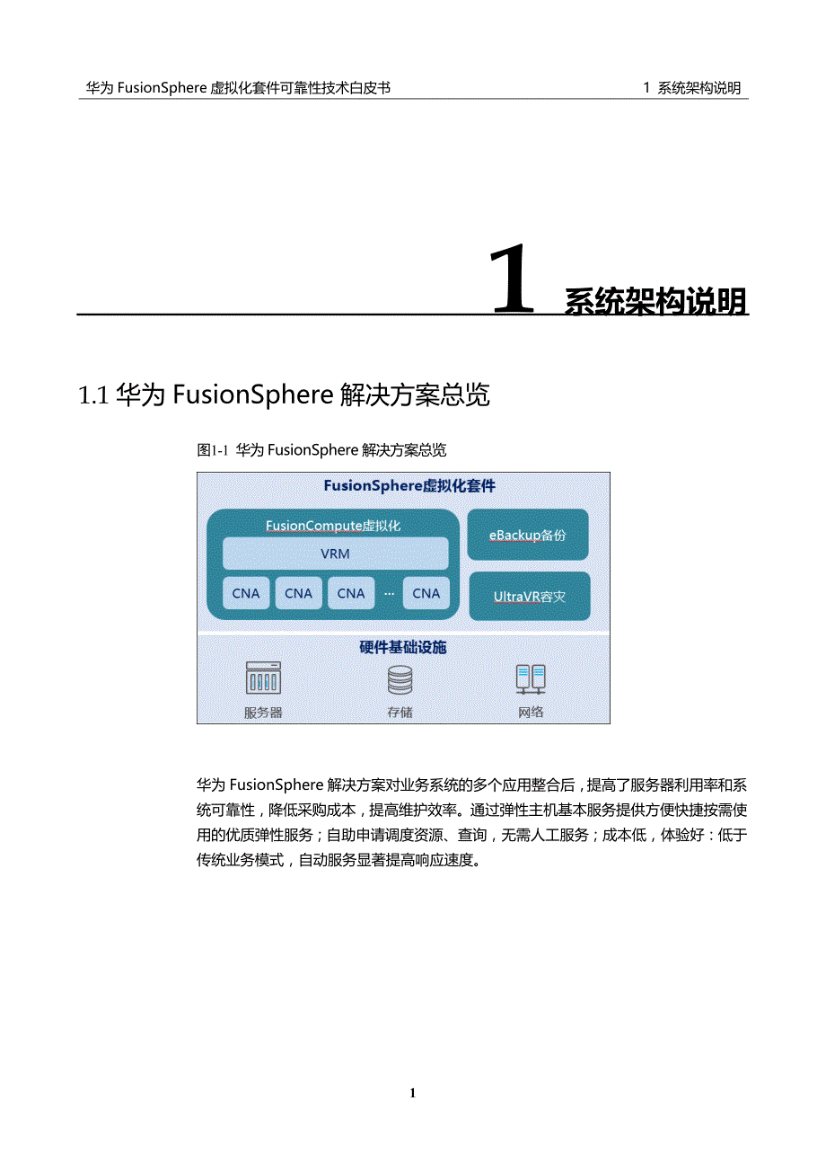 华为FusionSphere 8.0 虚拟化套件可靠性技术白皮书_第4页