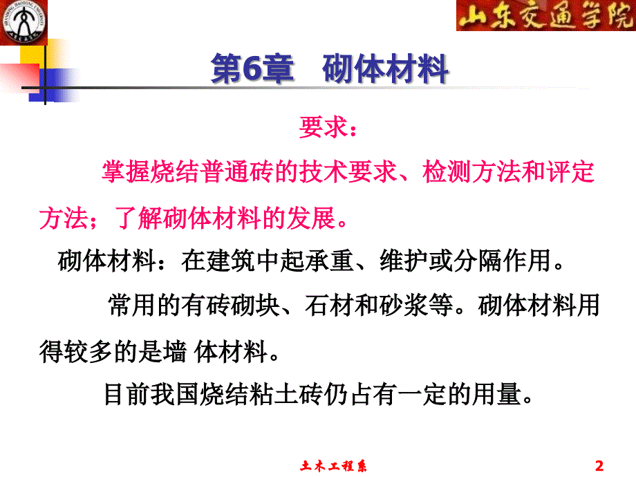 土木工程材料PPT课件 第6章 砌体材料_第2页