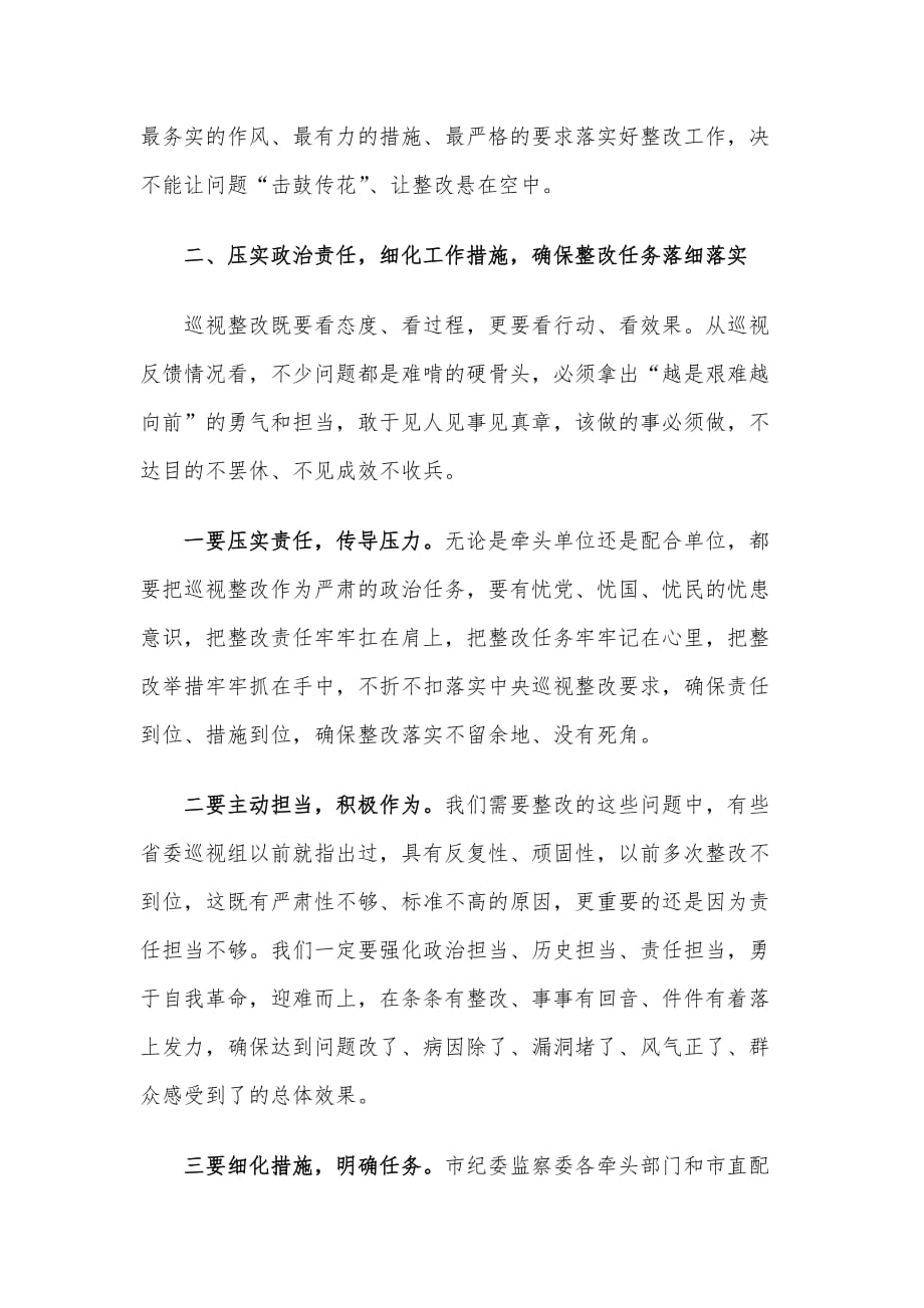 在全市推进省委巡视整改工作动员会议上的讲话材料_第3页