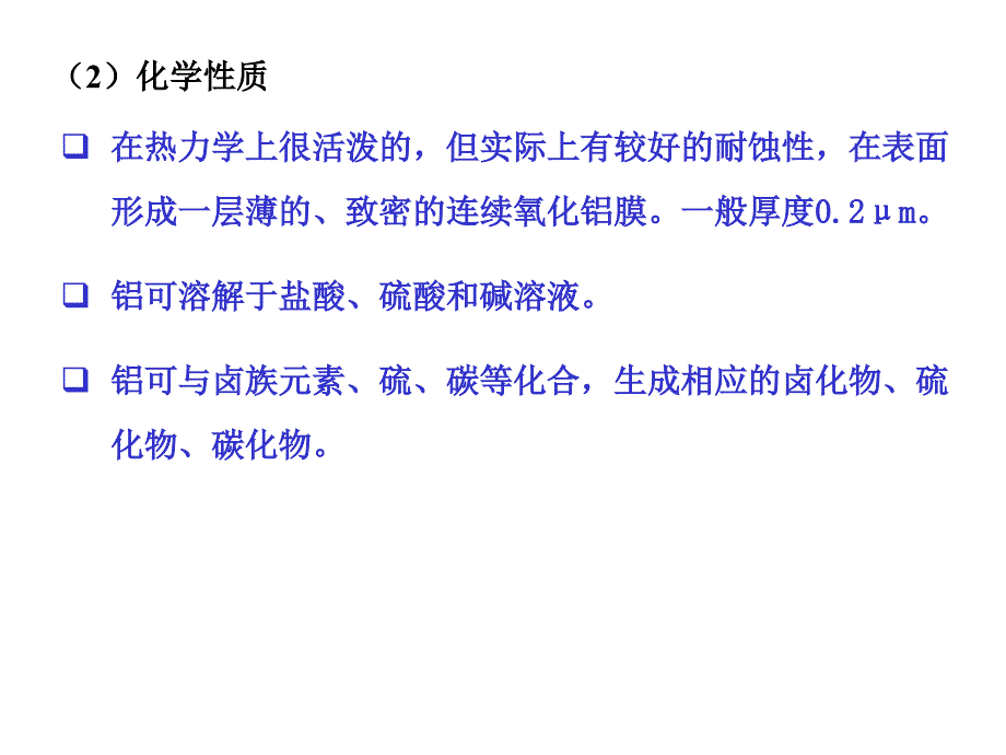 材料工程基础（金属）教学课件1.2铝冶金与熔炼_第4页