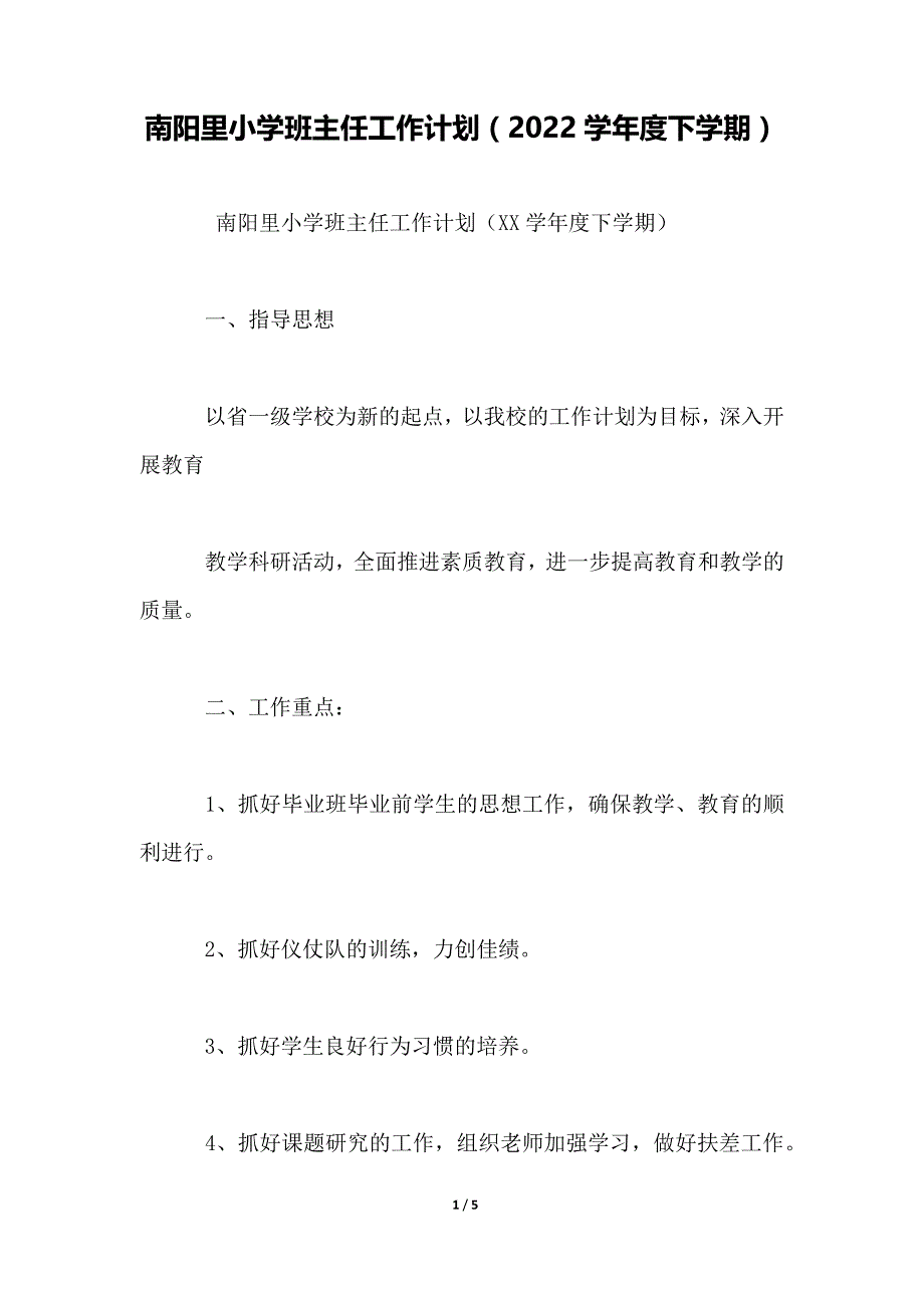 南阳里小学班主任工作计划（2022学年度下学期）._第1页