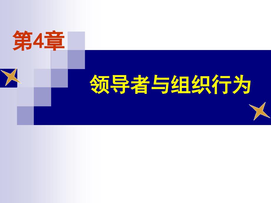 领导者与组织行为讲义PPT课件_第1页