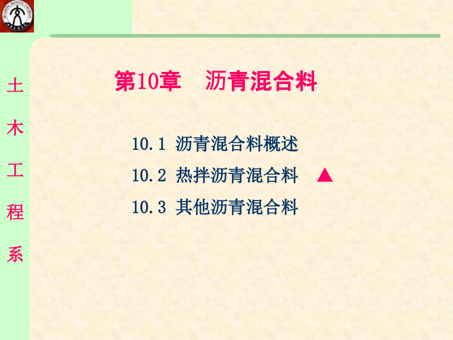 土木工程材料PPT课件 第10章 沥青混合料_第1页