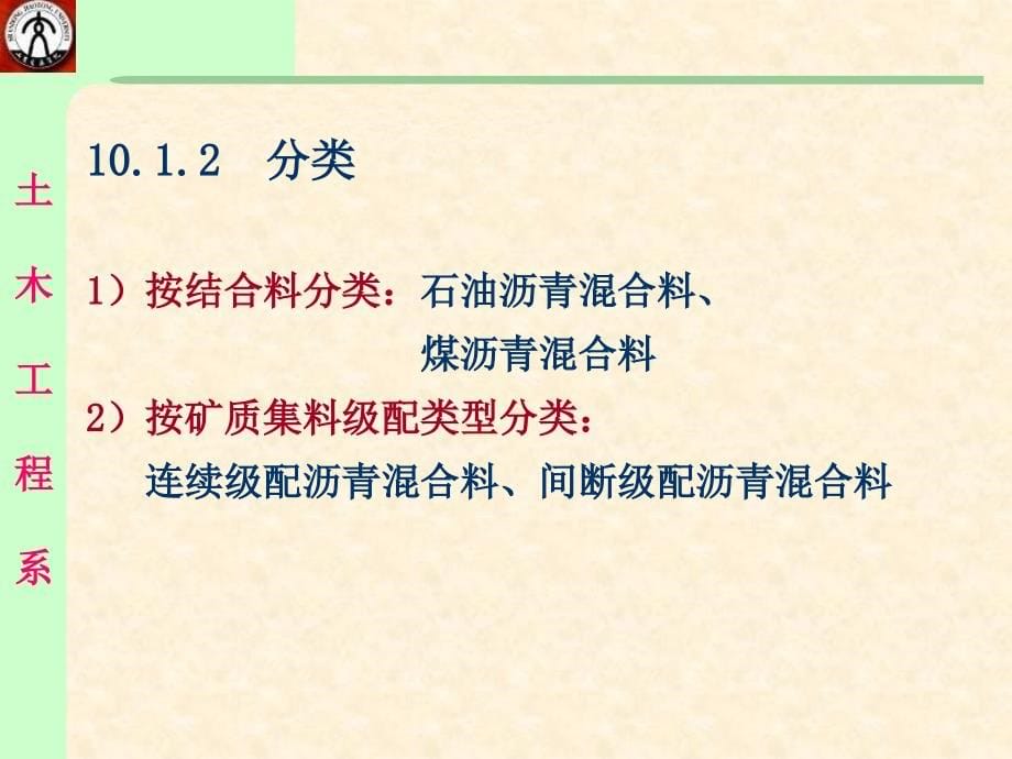 土木工程材料PPT课件 第10章 沥青混合料_第5页