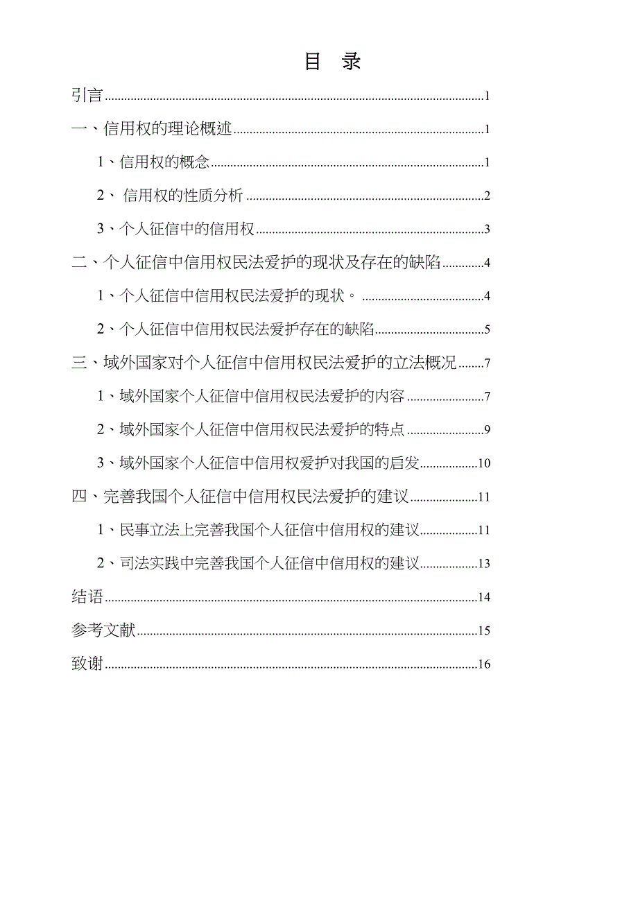 论个人征信中信用权的民法保护_第3页