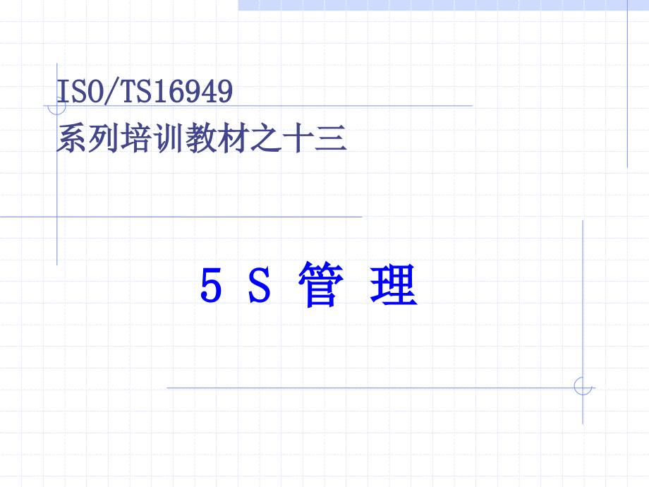 5S管理培训教材PPT课件_第1页