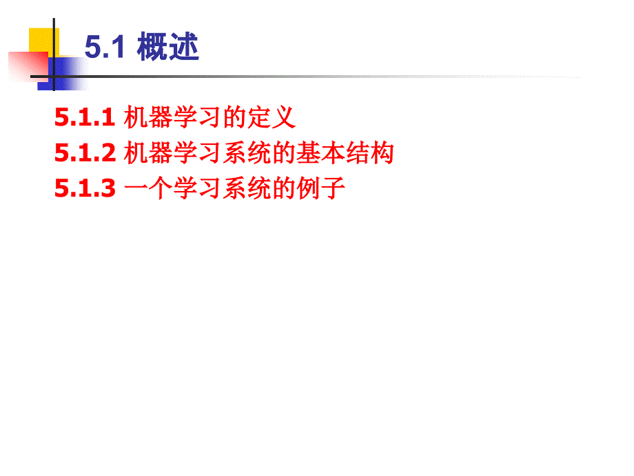 高级人工智能PPT课件 第5章 机器学习1_第3页