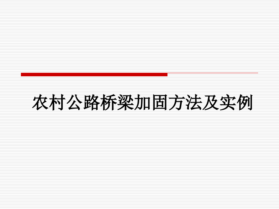 农村公路桥梁加固方法及实例PPT课件_第1页