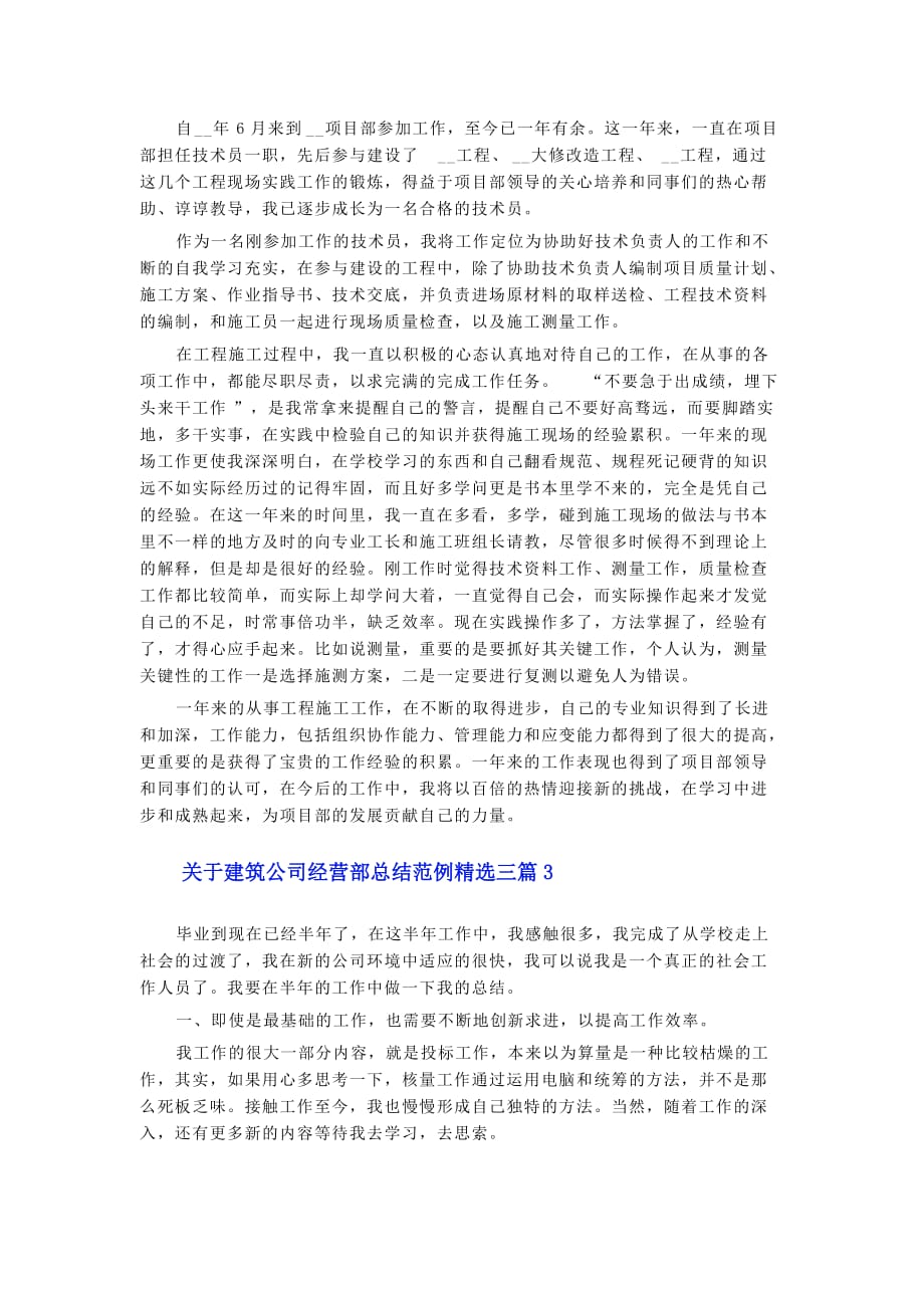 关于建筑公司经营部总结范例精选三篇1_第3页