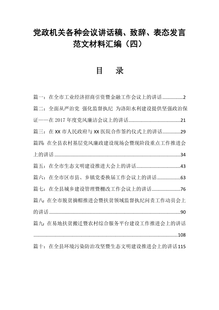 党政机关各种会议讲话稿、致辞、表态发言范文材料汇编（四）_第1页