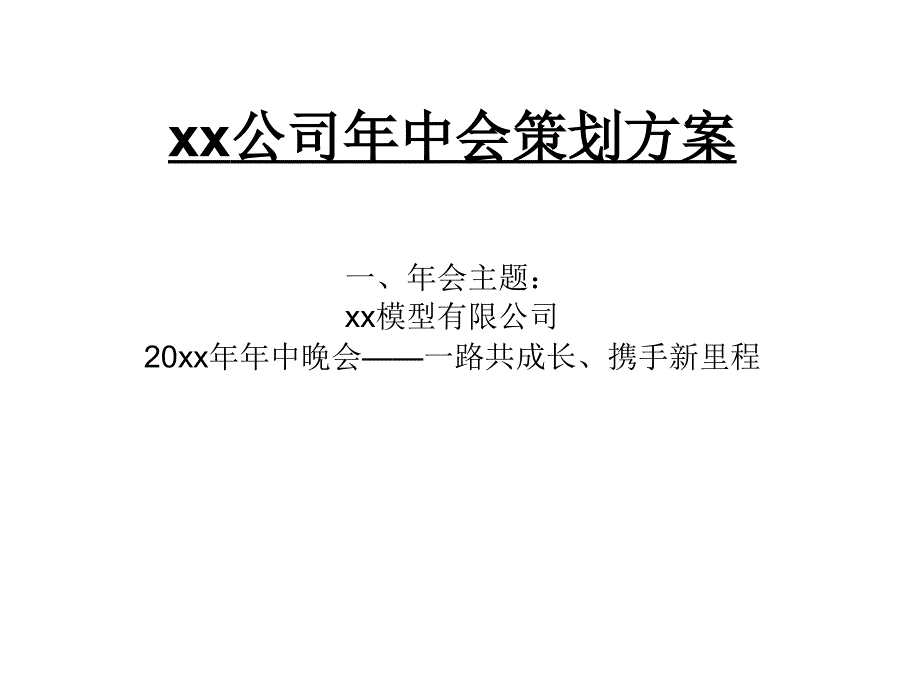 某公司年中会策划方案PPT课件_第1页