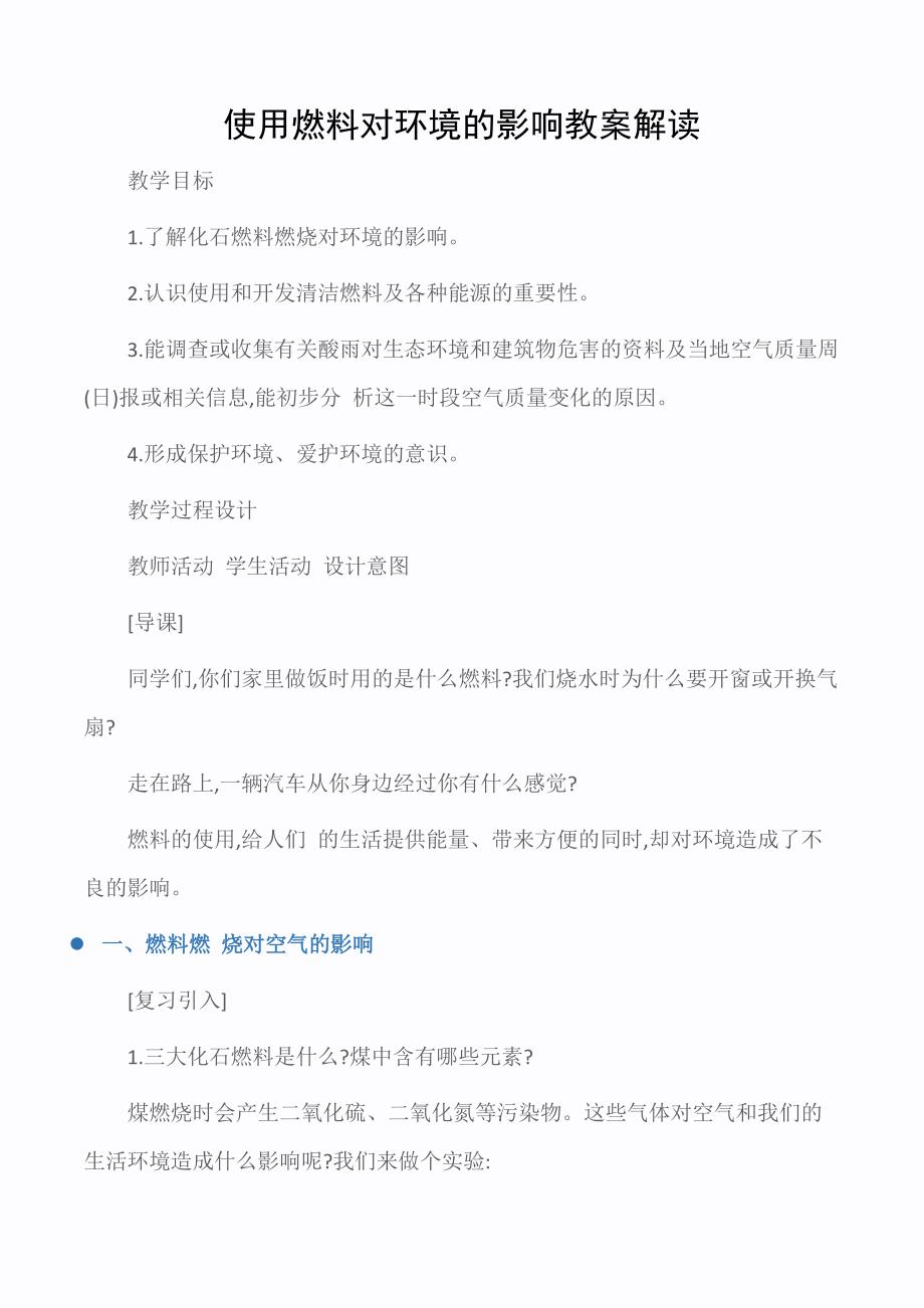 初三化学使用燃料对环境的影响教案解读_第1页