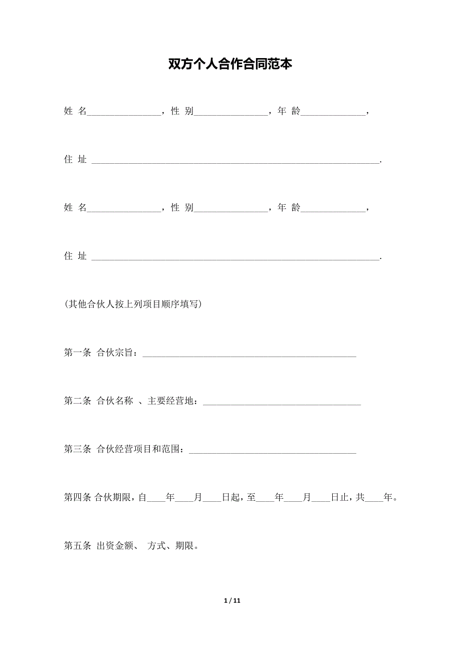 双方个人合作合同范本._第1页