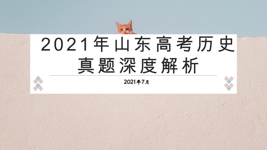 2021年山东高考历史真题选择题深度解析课件（共22张PPT）_第1页