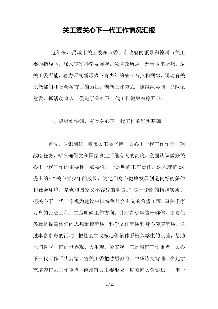 关工委关心下一代工作情况汇报._第1页