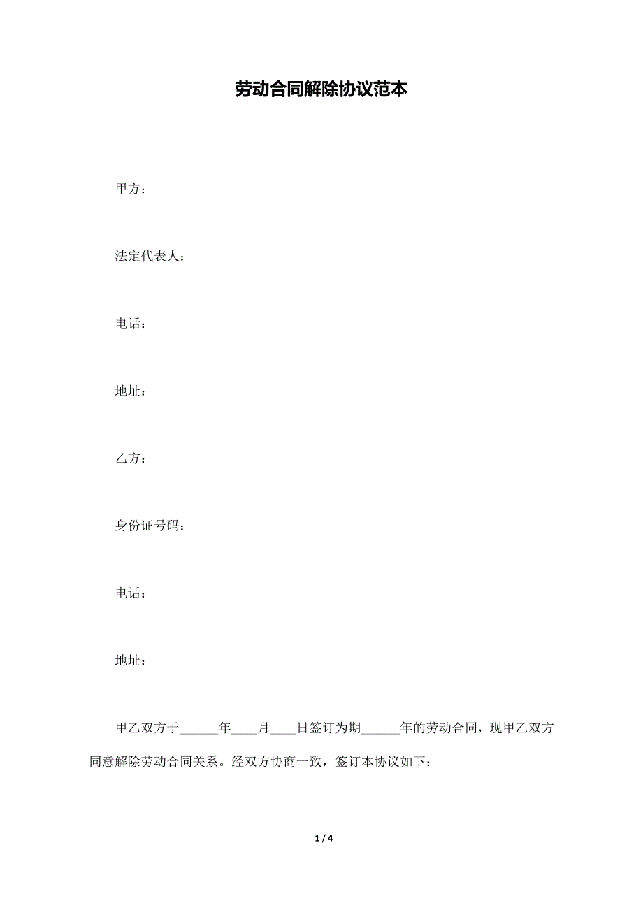 劳动合同解除协议范本._第1页