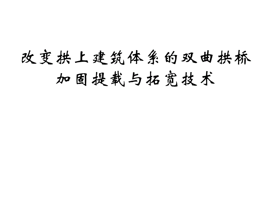 改变拱上建筑体系的双曲拱桥加固提载与拓宽技术PPT培训课件_第1页