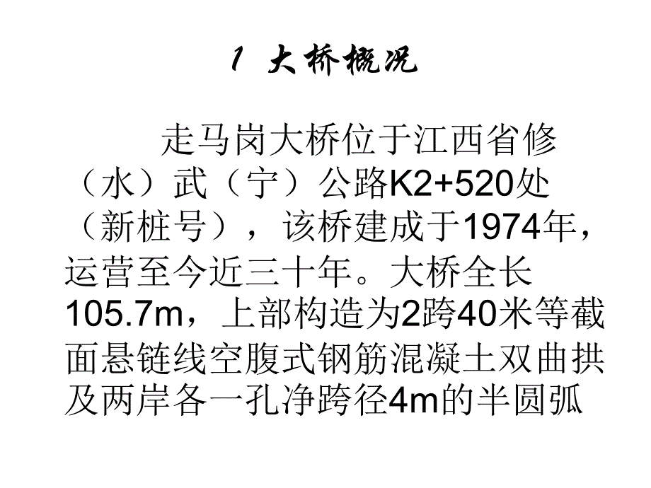 改变拱上建筑体系的双曲拱桥加固提载与拓宽技术PPT培训课件_第2页