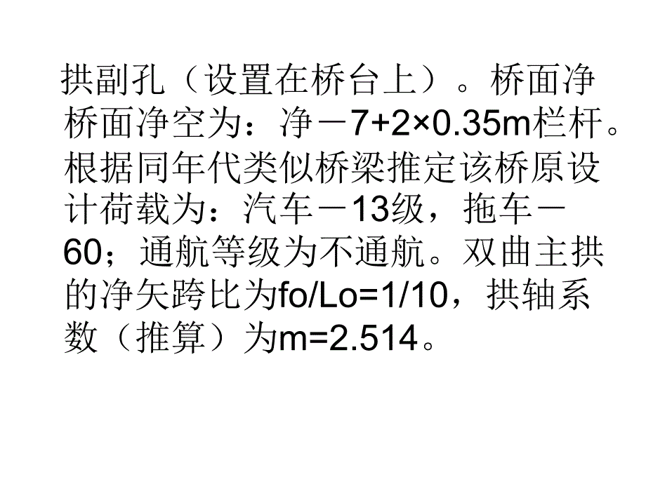 改变拱上建筑体系的双曲拱桥加固提载与拓宽技术PPT培训课件_第3页