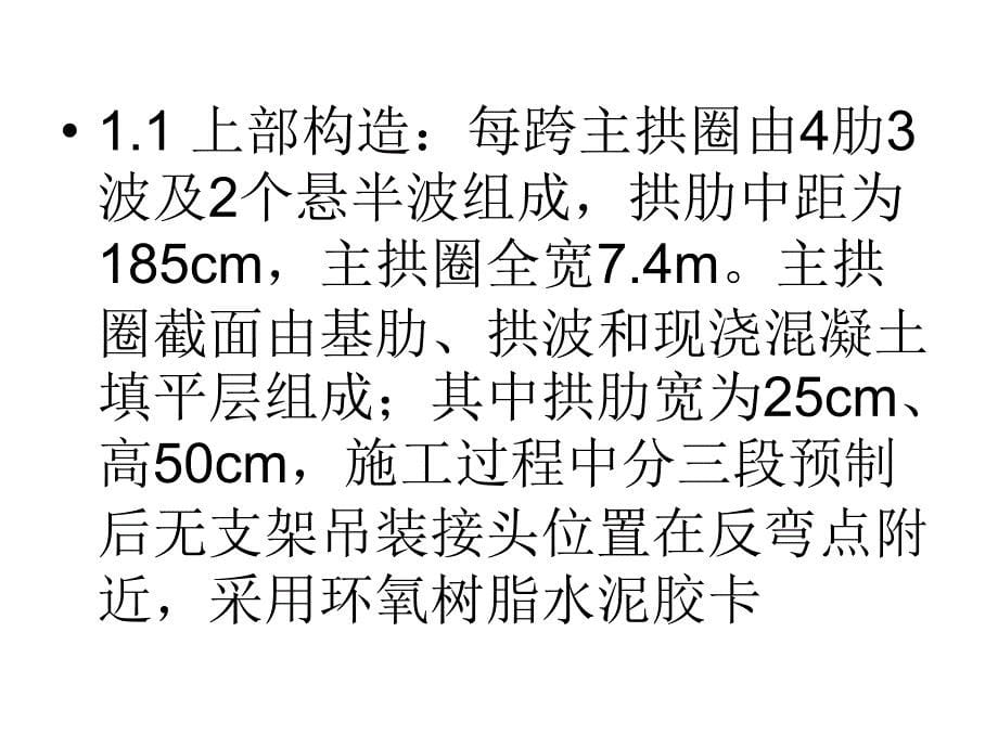 改变拱上建筑体系的双曲拱桥加固提载与拓宽技术PPT培训课件_第5页