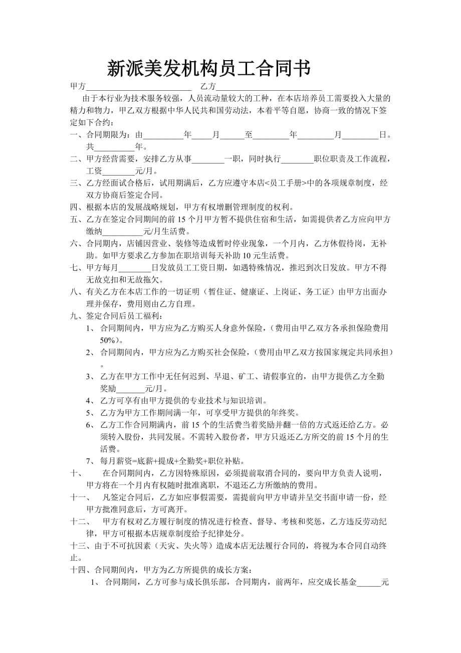 XX美容美发机构员工合同书_第1页