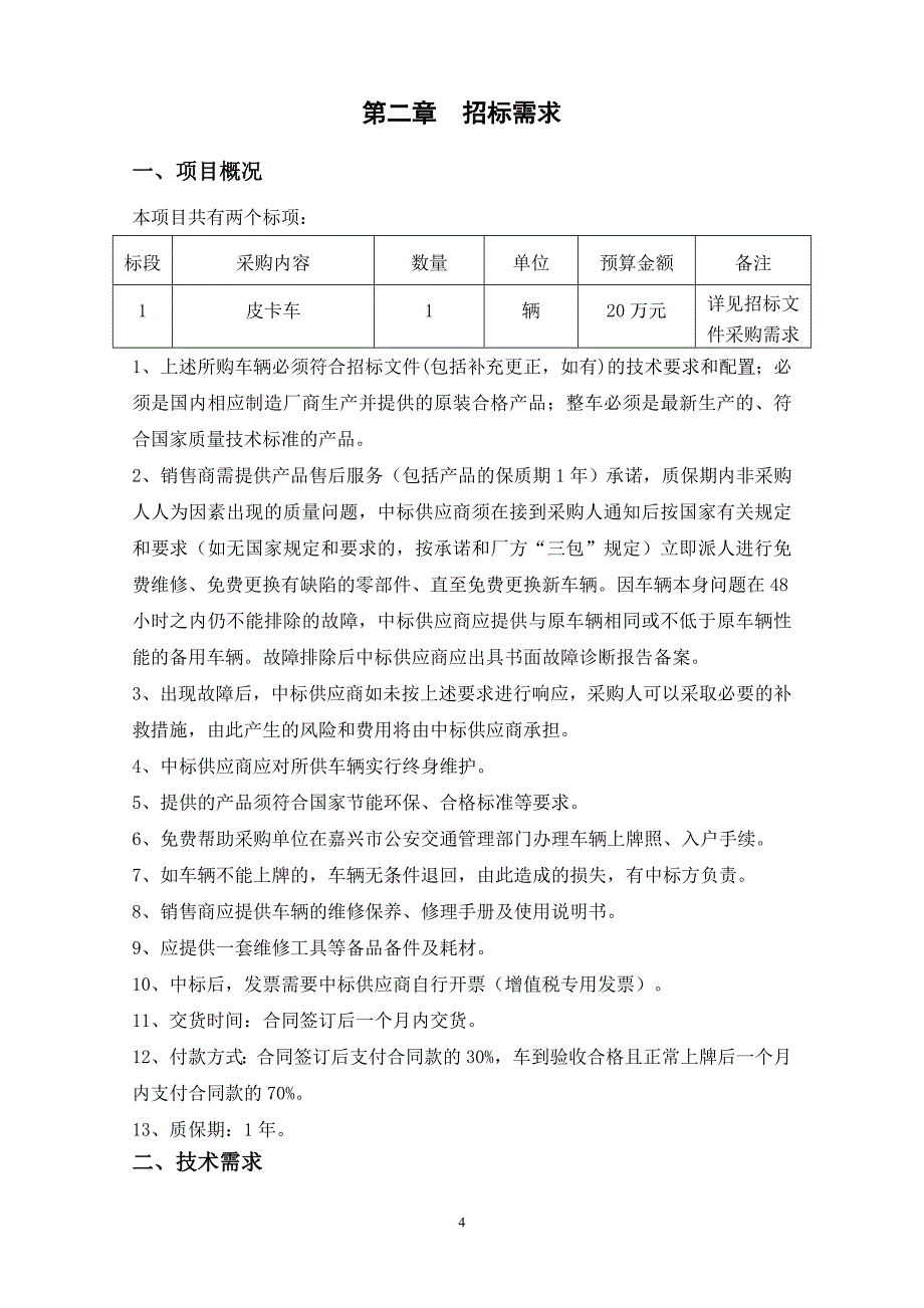 皮卡车采购项目招标文件范本_第4页