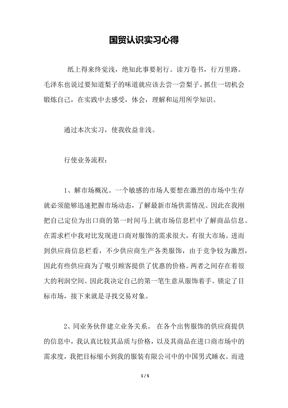 国贸认识实习心得._第1页