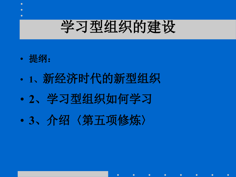 学习型组织的建设教材PPT课件_第1页