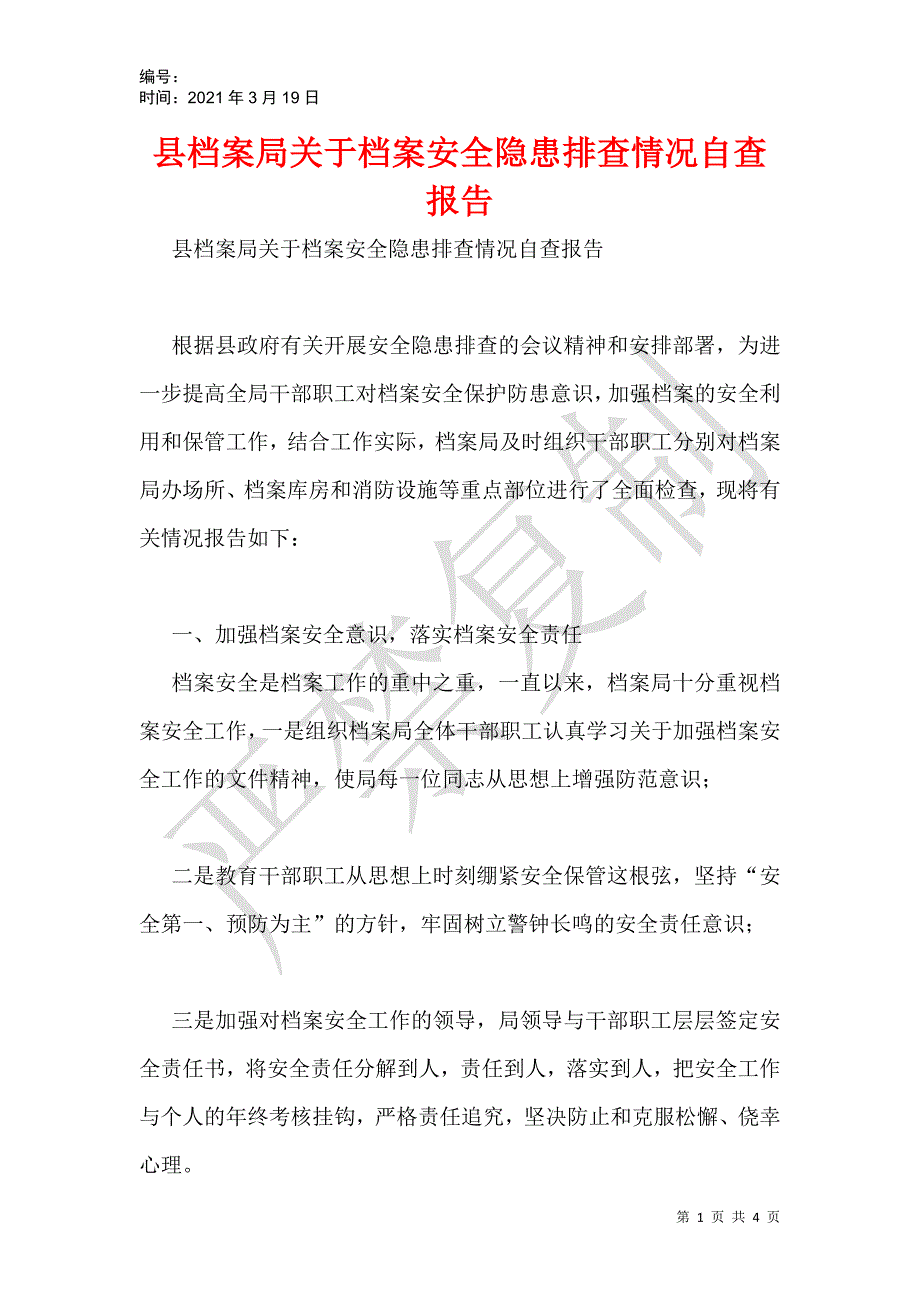 县档案局关于档案安全隐患排查情况自查报告_第1页