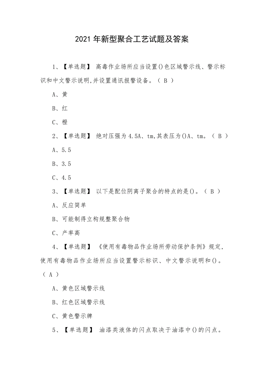 2021年新型聚合工艺试题及答案_第1页