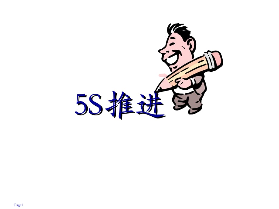 某纸业公司5S推进培训教材PPT课件_第1页