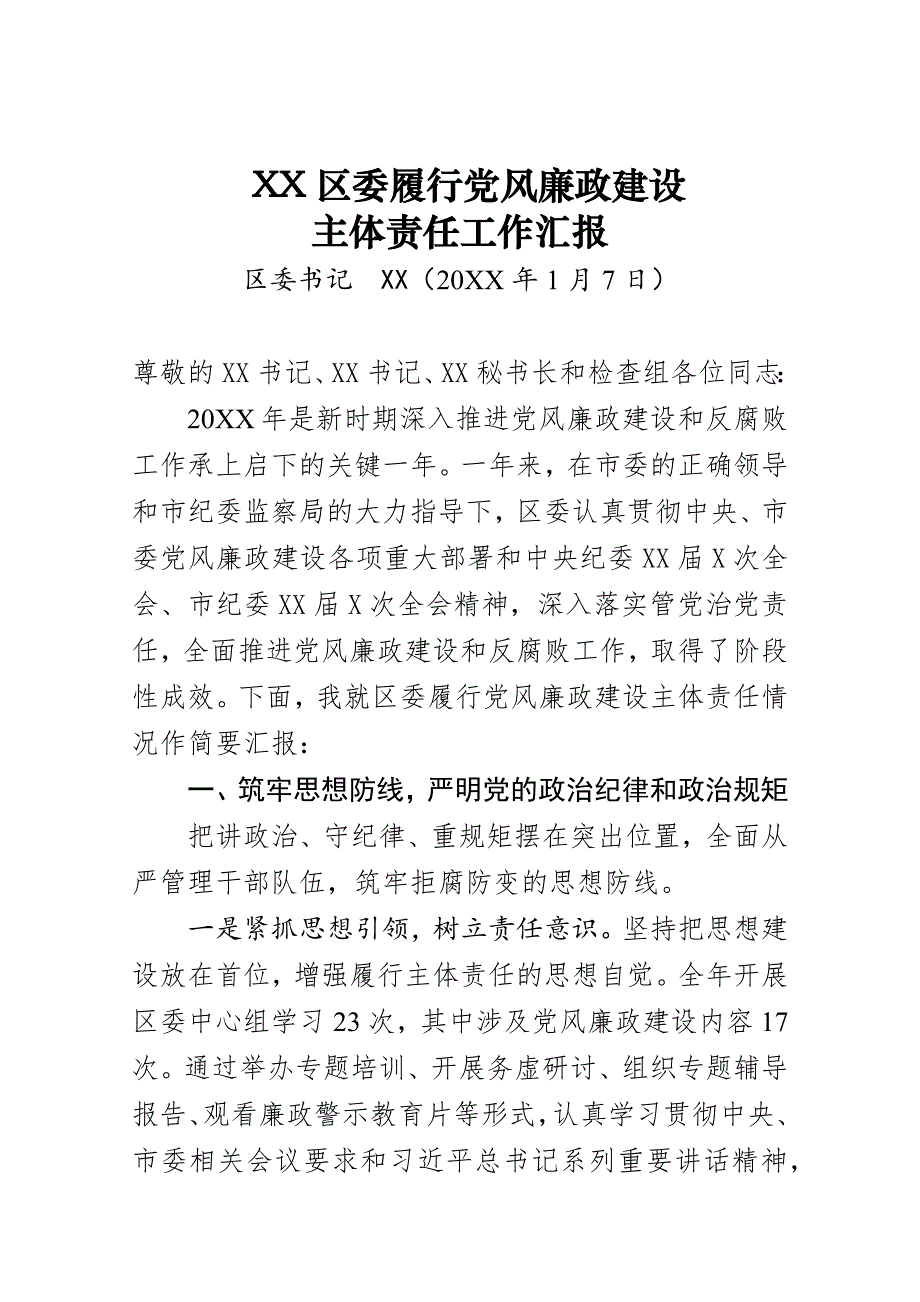 区委履行党风廉政建设主体责任工作汇报_第1页