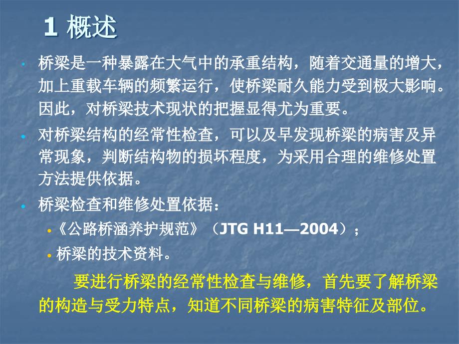 桥梁经常性检查与维修处置PPT课件_第3页